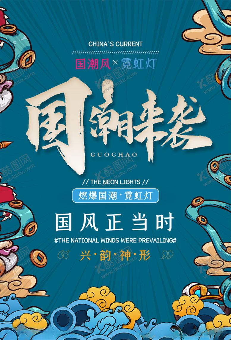 编号：61783605181845112333【酷图网】源文件下载-国潮风促销海报