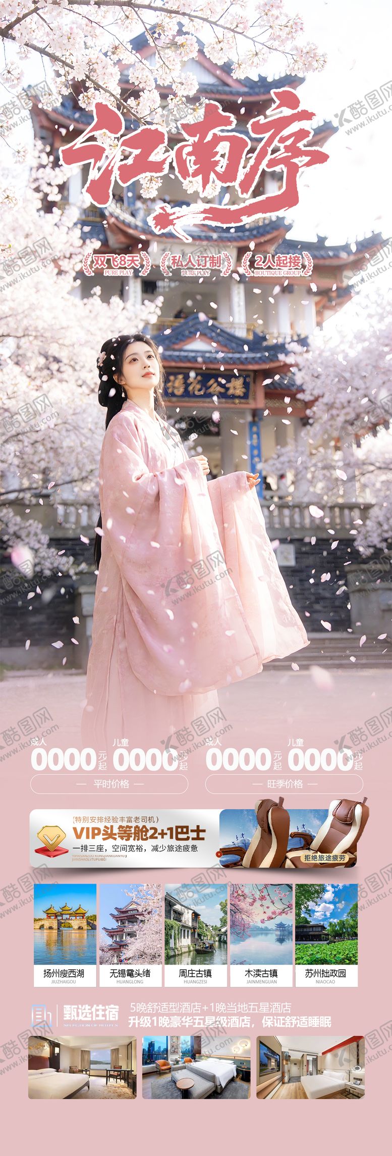 编号：86701903061720329738【酷图网】源文件下载-江南古镇樱花旅游海报