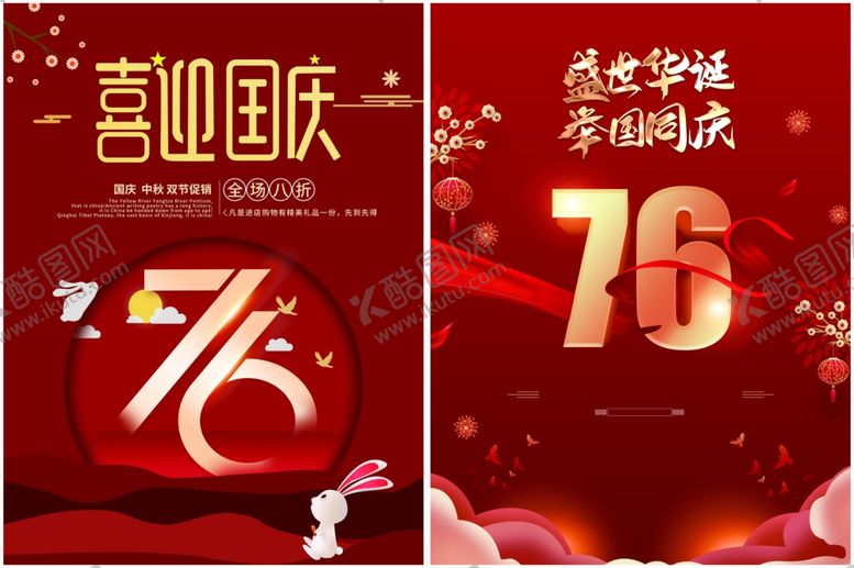 编号：17471110261542553060【酷图网】源文件下载-国庆海报