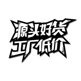 工厂低价