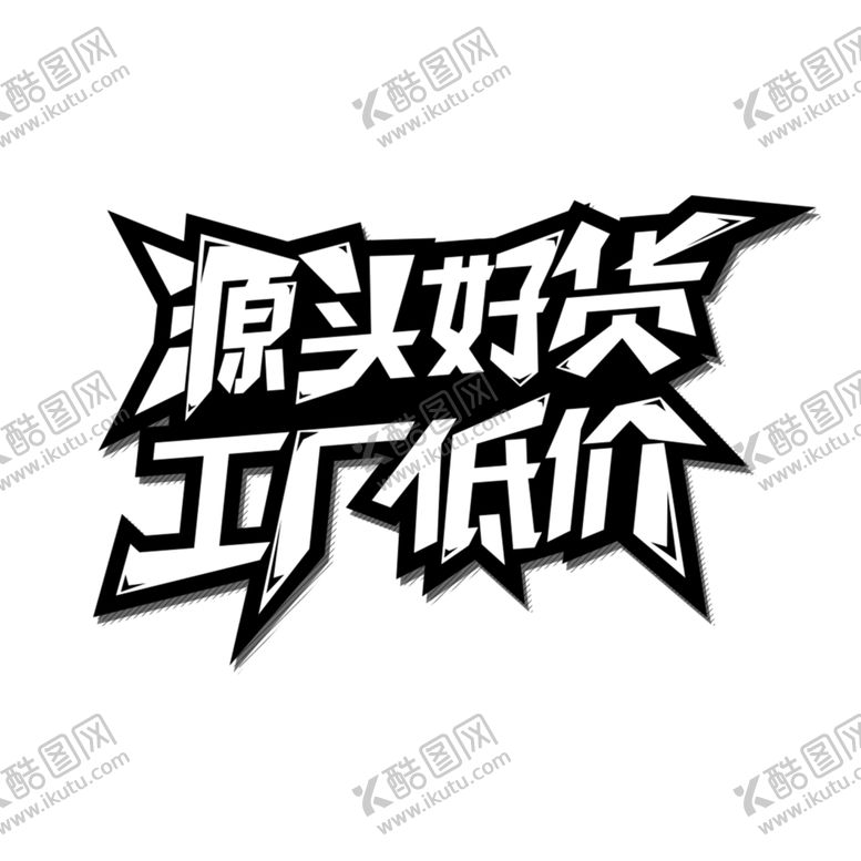 编号：47771709262107228125【酷图网】源文件下载-工厂低价