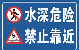 水深危险禁止靠近