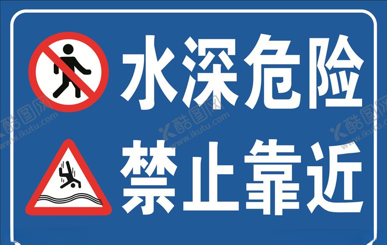 编号：83628506151312187966【酷图网】源文件下载-水深危险禁止靠近