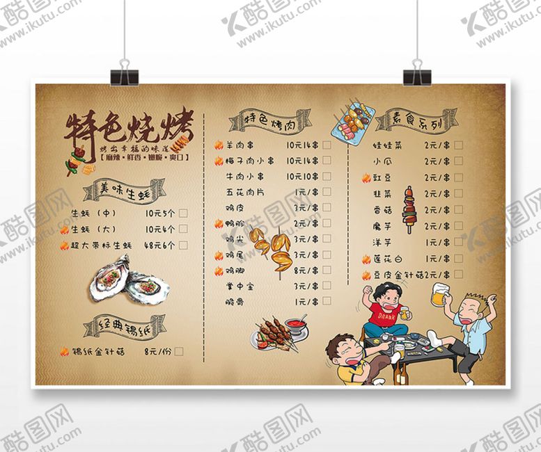 编号：04791809232331416923【酷图网】源文件下载-烧烤菜单