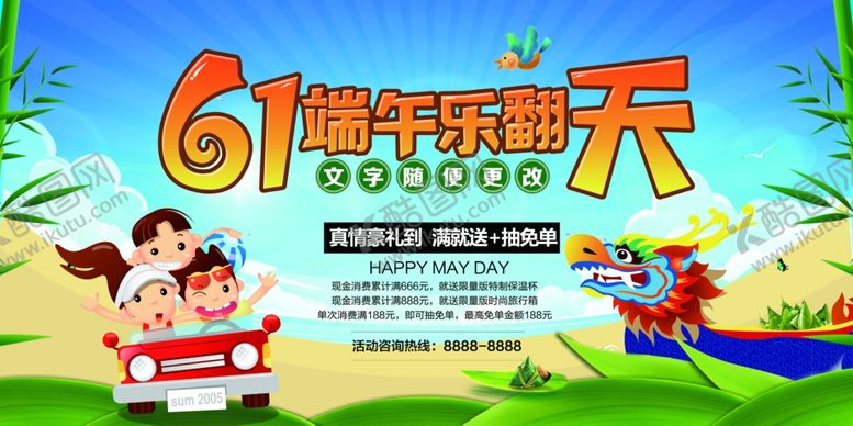 编号：54037404191907349424【酷图网】源文件下载-61端午乐翻天