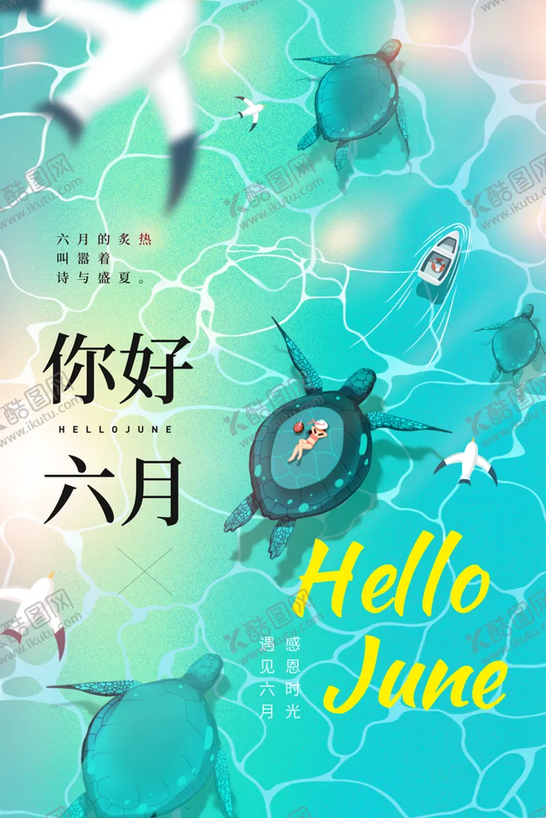 编号：93617410091509173572【酷图网】源文件下载-你好六月