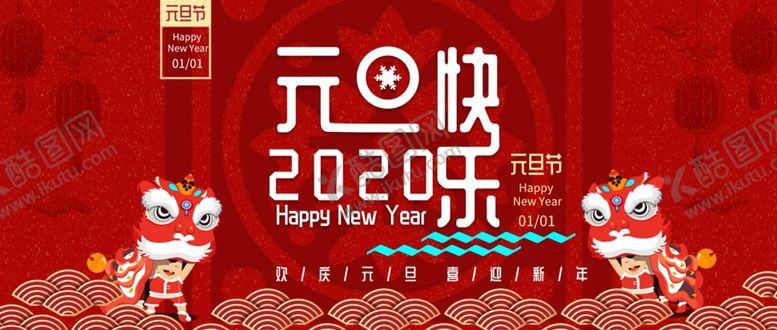 编号：27572309291644574048【酷图网】源文件下载-元旦新年海报