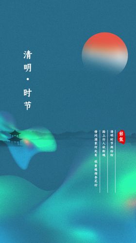 清明