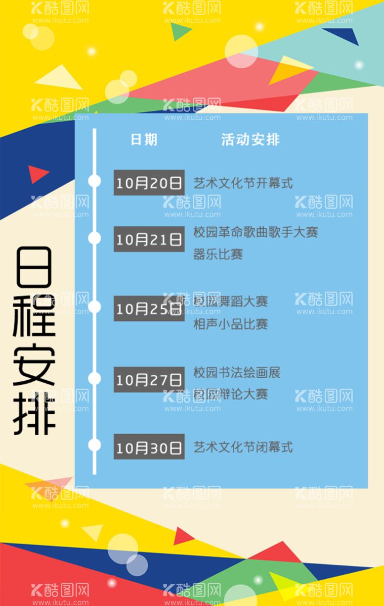 编号：55184410241604225078【酷图网】源文件下载-大学生艺术文化节h5 日程安排