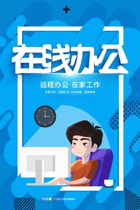 在线办公