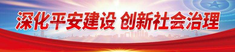 编号：40930911251109147856【酷图网】源文件下载-深化平安建设