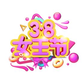 38妇女节手绘商品图标王三八活动粉色王
