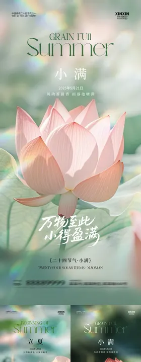 立夏小满节气系列海报