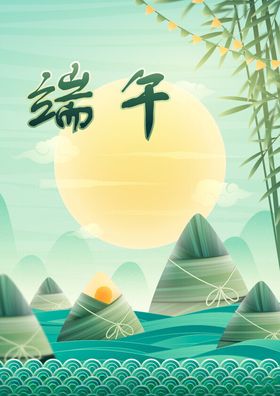 端午节粽子广告竹子