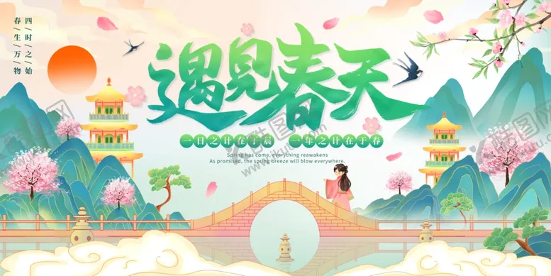 编号：22113404171954038568【酷图网】源文件下载-遇见春天