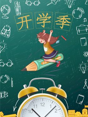 编号：17829309300237113817【酷图网】源文件下载-开学季  