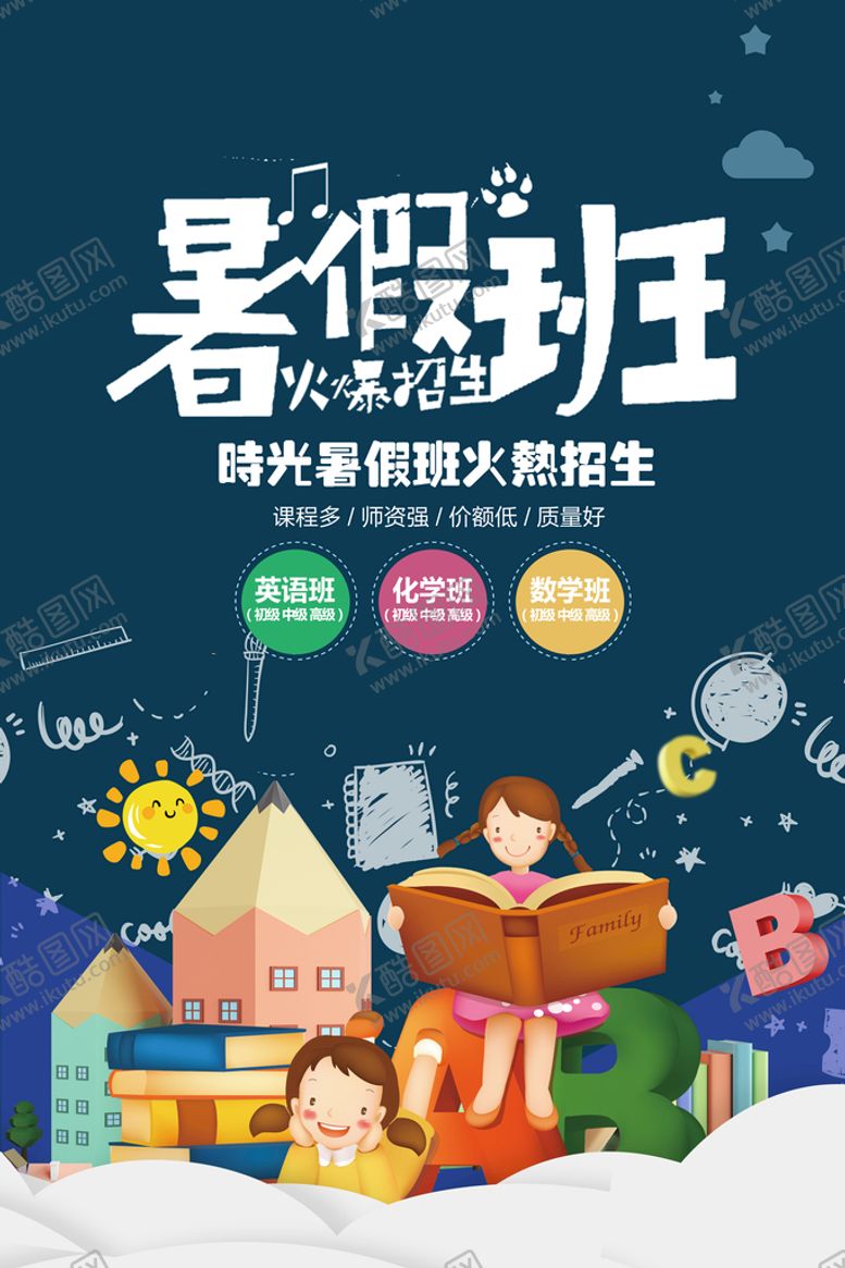 编号：82713609180002081785【酷图网】源文件下载-暑假班