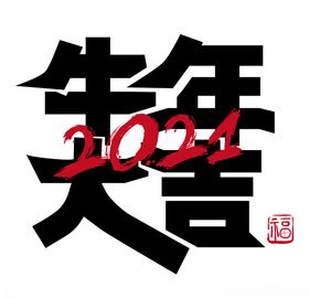 牛年国风字体