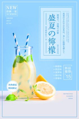 盛夏柠檬饮品活动宣传海报素材