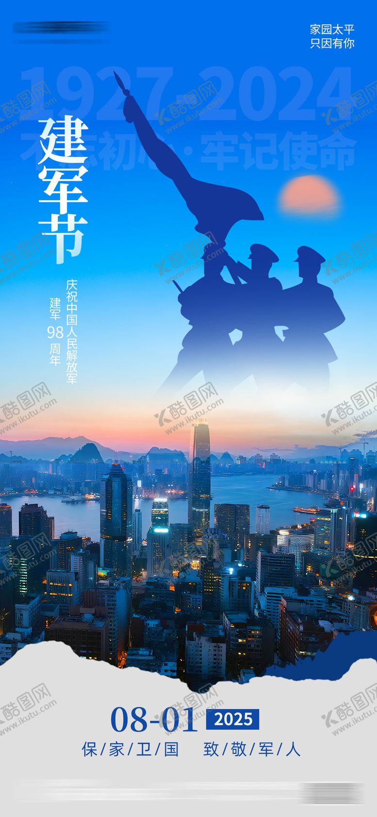 编号：20382707222311442356【酷图网】源文件下载-81八一建军节蓝色剪影党建海报