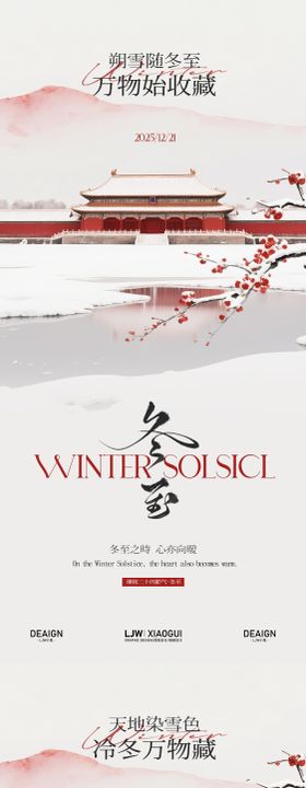 新中式冬至小寒节气海报