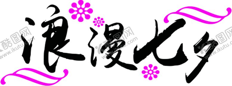 编号：48668010161300345081【酷图网】源文件下载-浪漫素材