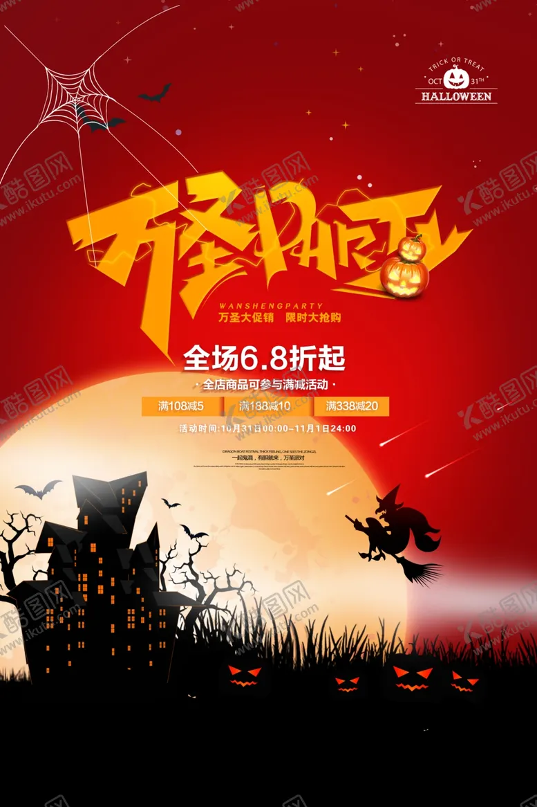 编号：21930804160134385505【酷图网】源文件下载-万圣节活动海报psd广告模板