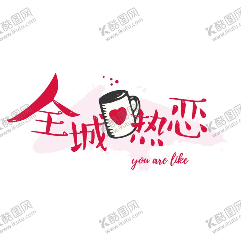 编号：82432710041604333080【酷图网】源文件下载-艺术字