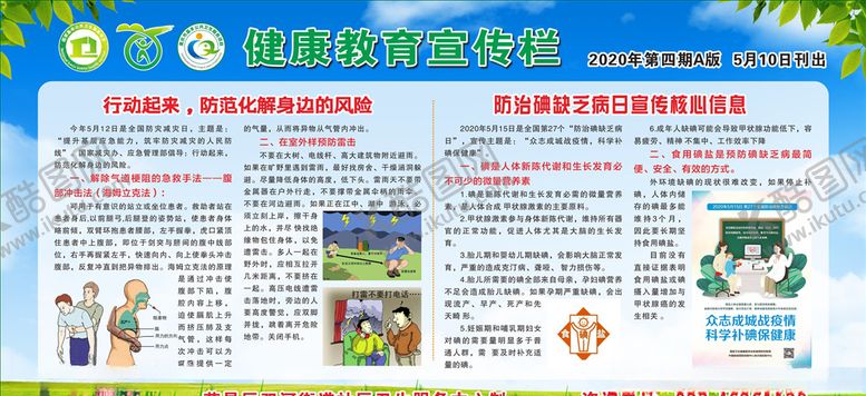 编号：42787307060343441631【酷图网】源文件下载-健康教育第四期风险碘缺乏