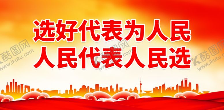 编号：48275901281746465511【酷图网】源文件下载-选举宣传标语