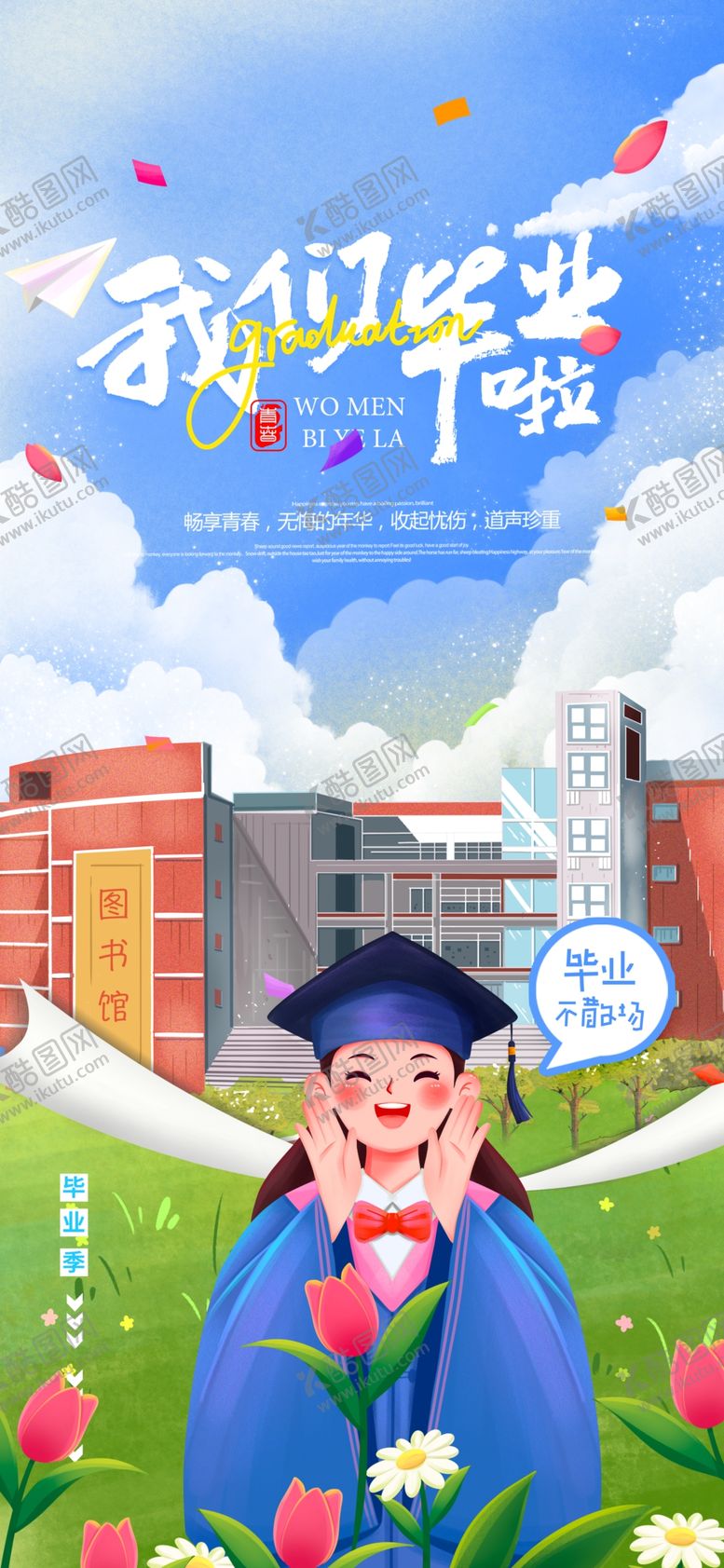 编号：83045306300708303617【酷图网】源文件下载-毕业季