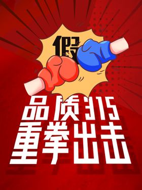 编号：98217409241555166173【酷图网】源文件下载-简约大气中国风诚信315消费者