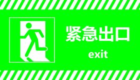 紧急出口安全提示牌