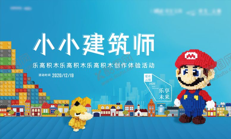 编号：12838711191057593788【酷图网】源文件下载-小小建筑师积木比赛活动展板