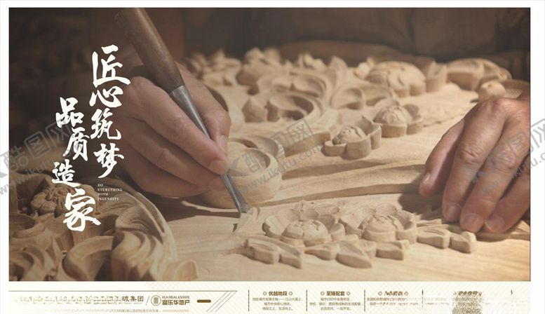 编号：60806610221430414002【酷图网】源文件下载-地产匠心工艺广告