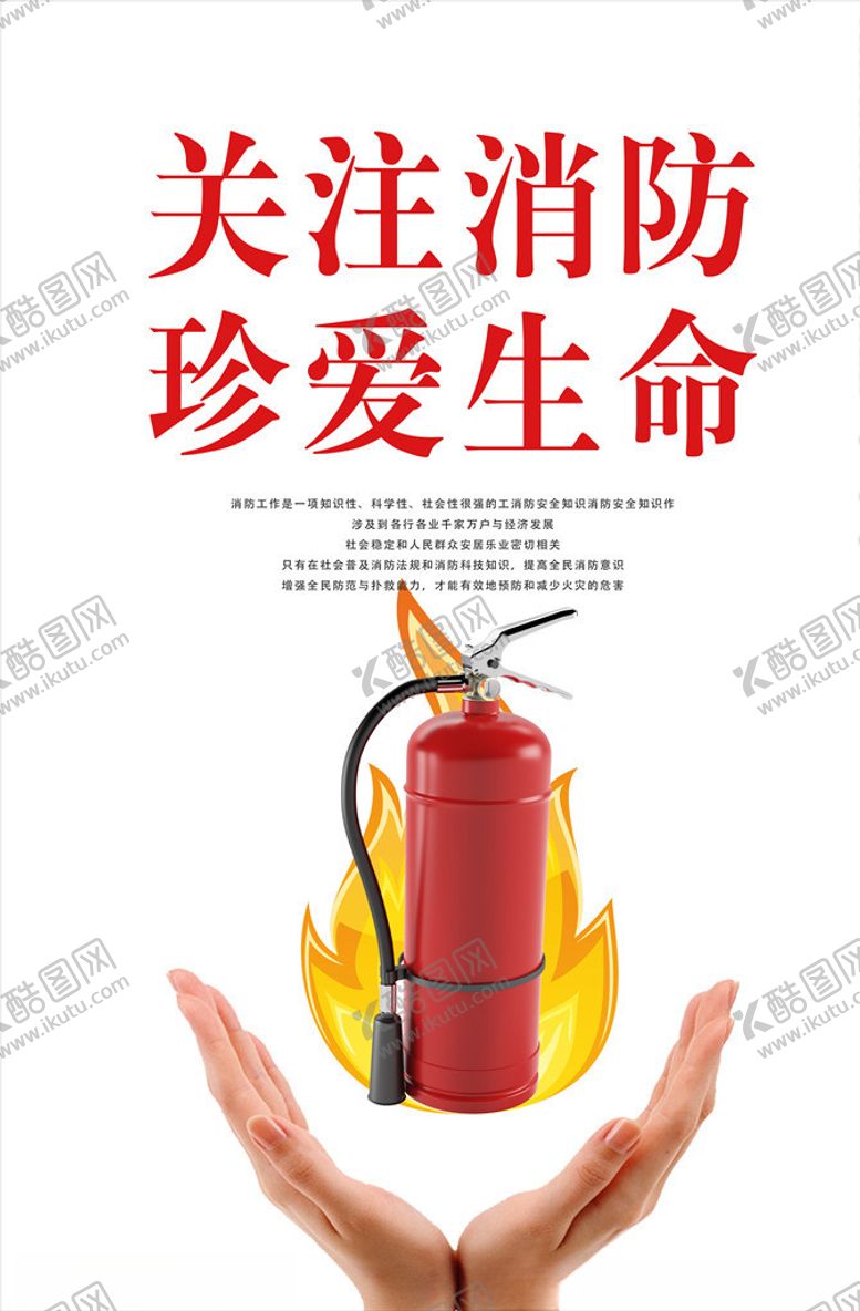 编号：15345607062001567435【酷图网】源文件下载-消防宣传海报