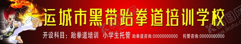 编号：27506406240609572743【酷图网】源文件下载-跆拳道