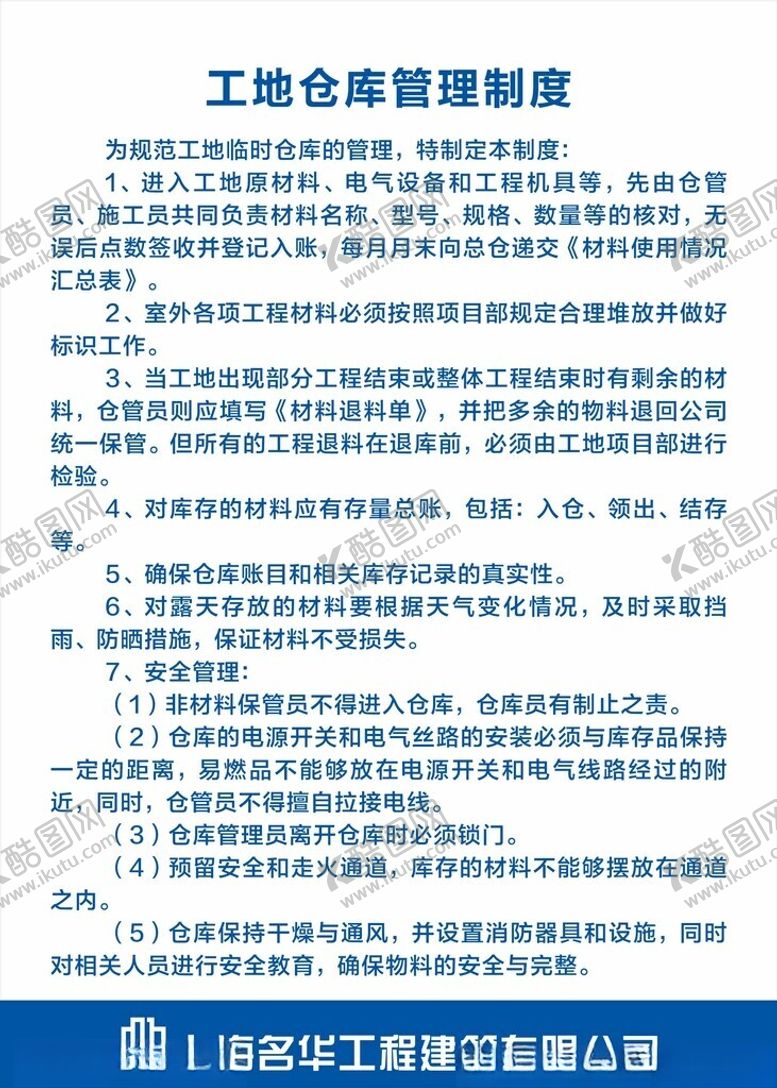 编号：10854501270702161846【酷图网】源文件下载-工地仓库制度
