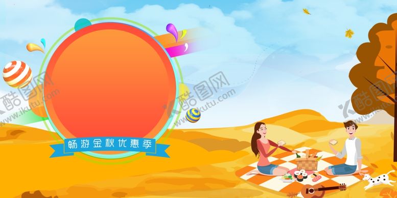 编号：92314307050200164173【酷图网】源文件下载-秋季出游