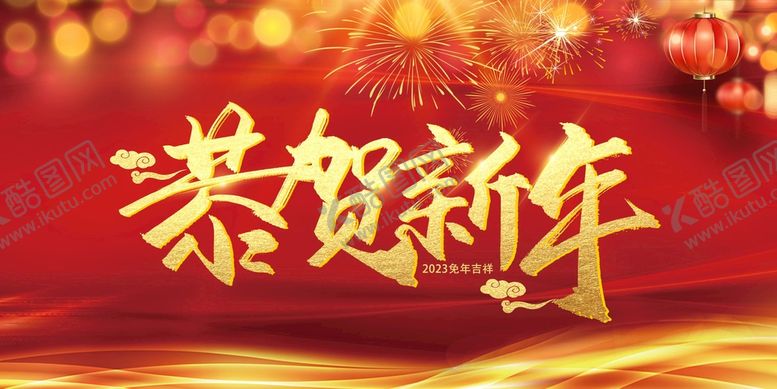 编号：84906509230244275028【酷图网】源文件下载-恭贺新年