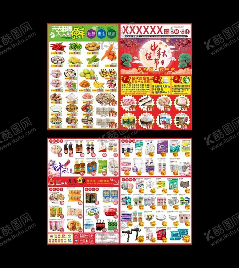 编号：96561902170756111384【酷图网】源文件下载-中秋超市海报