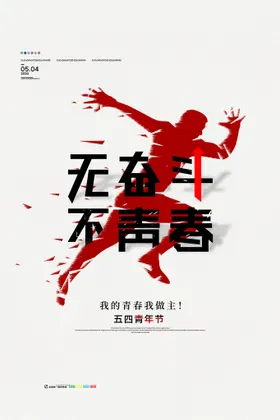青年节海报54五四晚会五四日奋斗春
