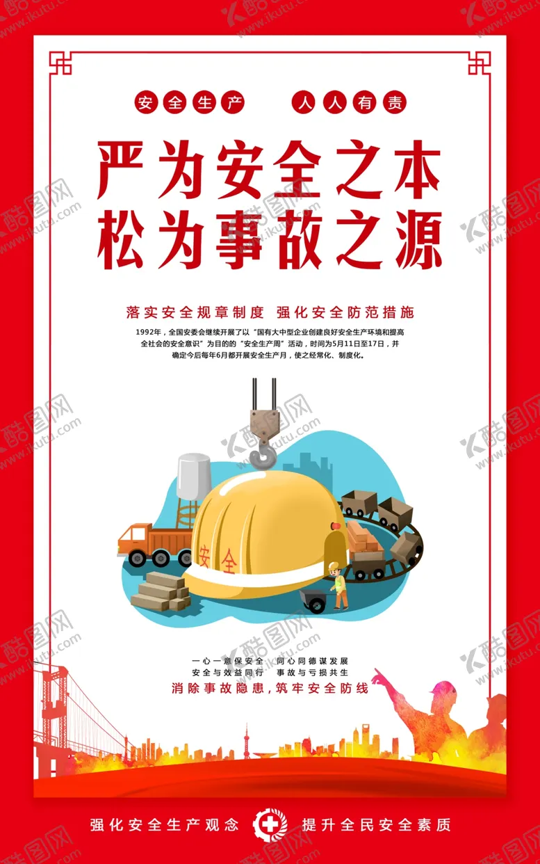 编号：79659605040459578264【酷图网】源文件下载-安全生产标语