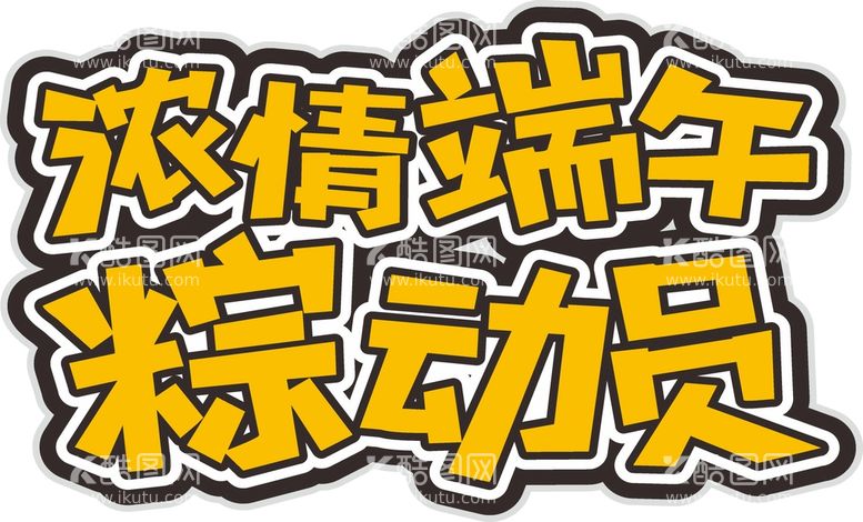 编号：34384412021430338069【酷图网】源文件下载-端午艺术字 