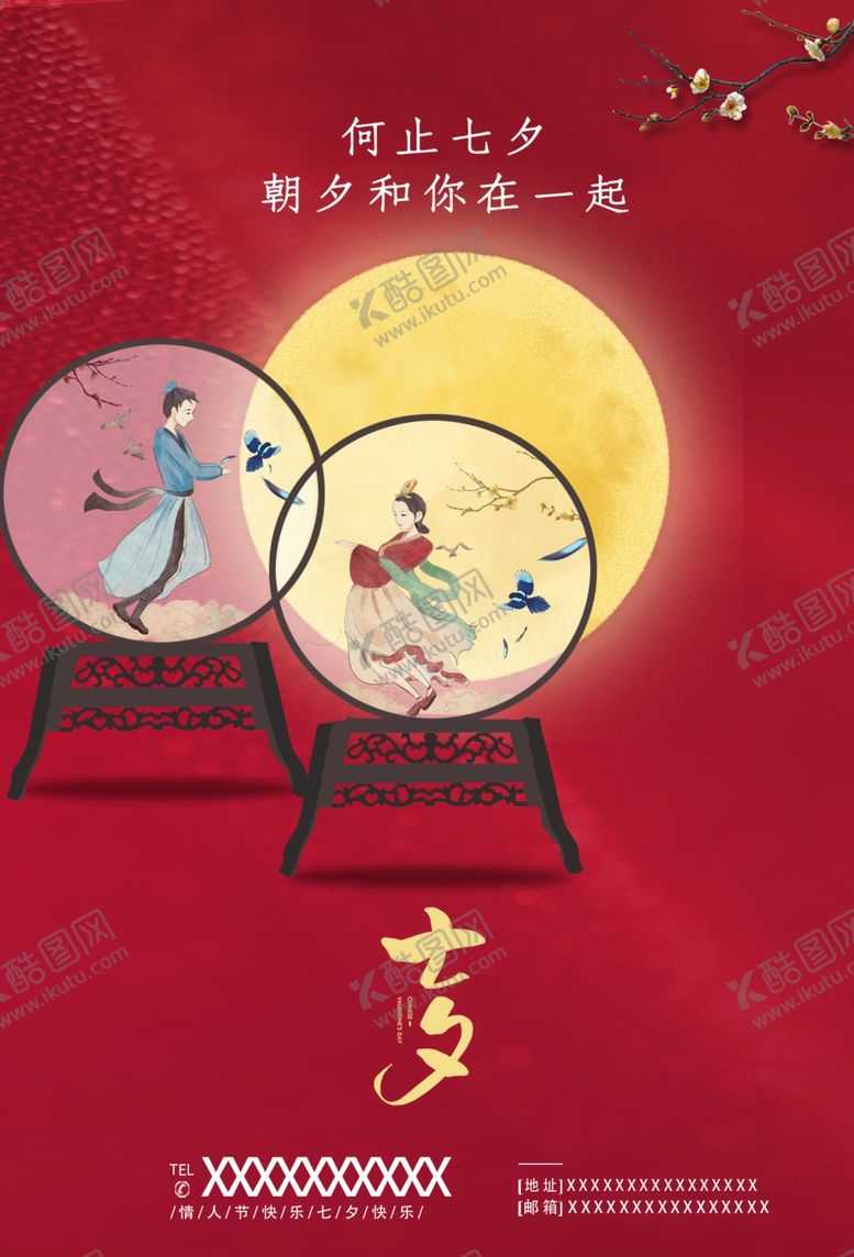 编号：85732309210413311638【酷图网】源文件下载-七夕海报图片