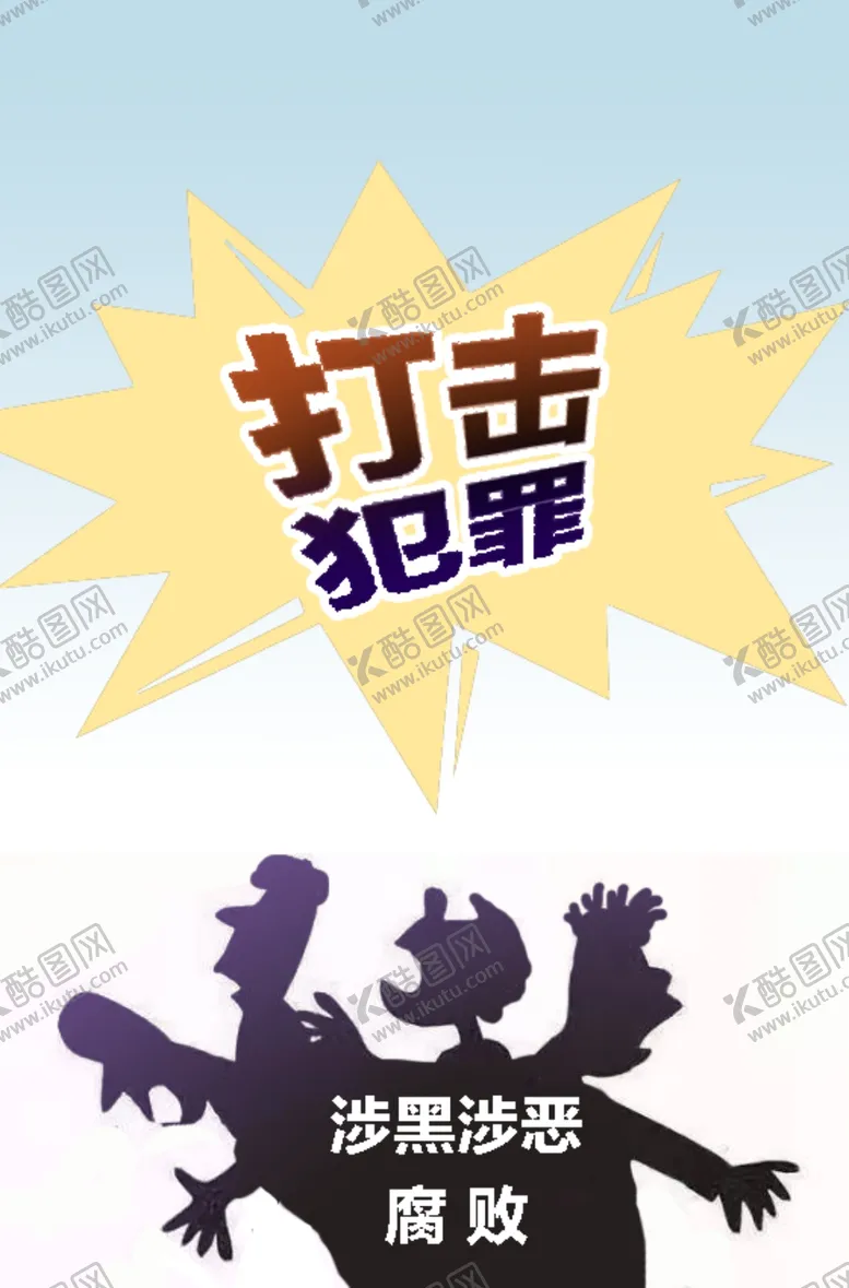 编号：84511703271424455695【酷图网】源文件下载-涉黑涉恶腐败