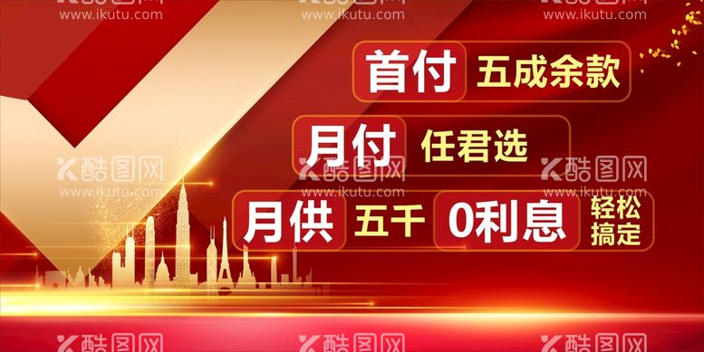 编号：65287811271103399652【酷图网】源文件下载-房地产广告  0首付