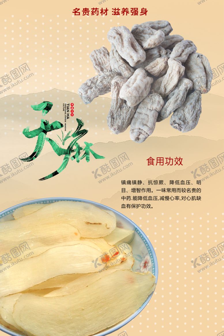 编号：66624702041018389995【酷图网】源文件下载-天麻海报