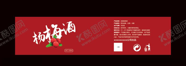 编号：73649611011423477533【酷图网】源文件下载-杨梅酒瓶身标签