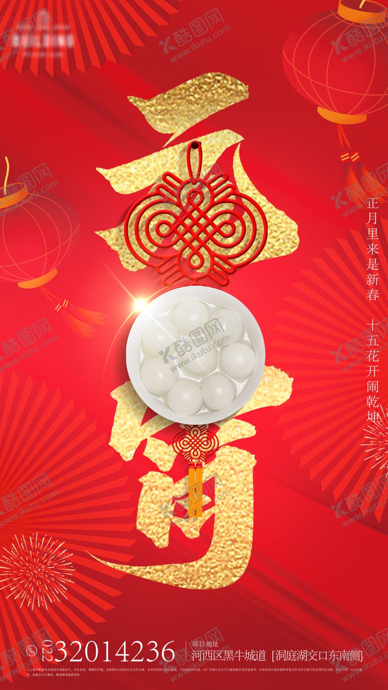 编号：36711011271549532133【酷图网】源文件下载-元宵节海报